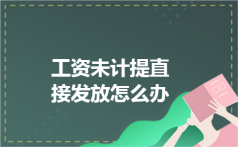 工资未计提直接发放怎么办