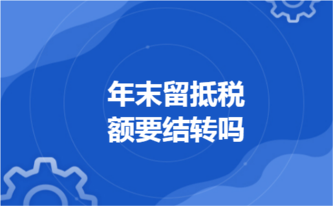 年末留抵税额要结转吗