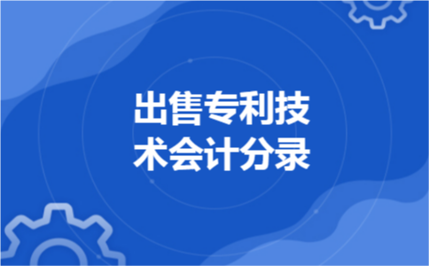 出售专利技术会计分录