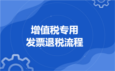 增值税专用发票退税流程