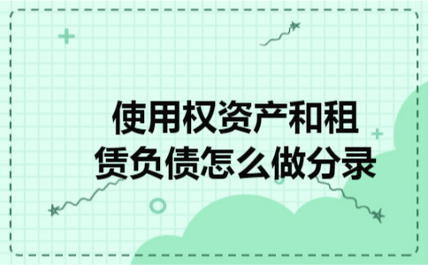 使用权资产和租赁负债怎么做分录