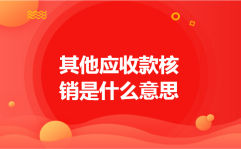 其他应收款核销是什么意思