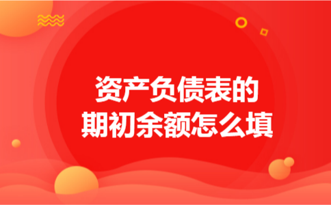 资产负债表的期初余额怎么填