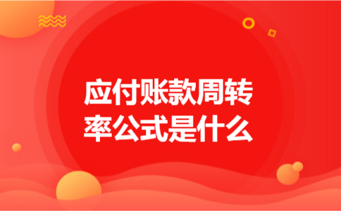 应付账款周转率公式是什么