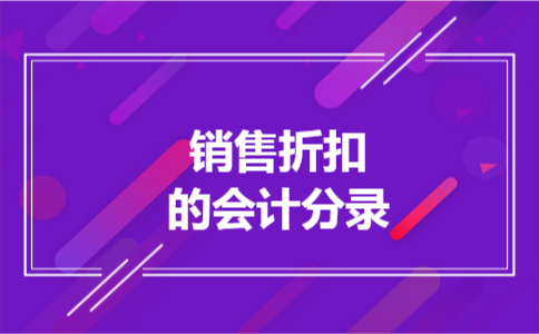 销售折扣的会计分录