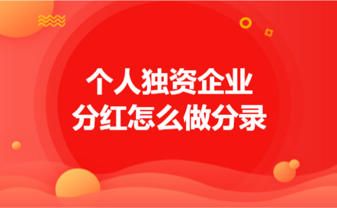  个人独资企业分红怎么做分录