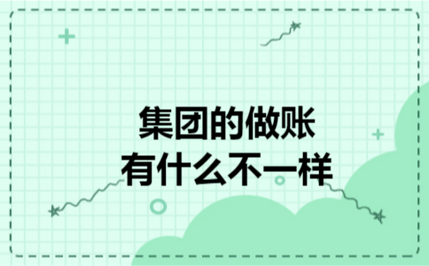 集团的做账有什么不一样