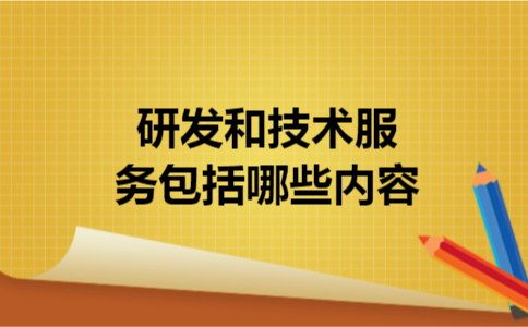  研发和技术服务包括哪些内容