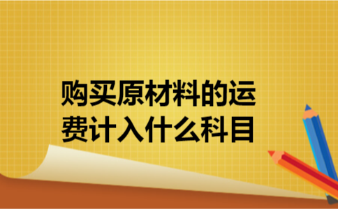 购买原材料的运费计入什么科目