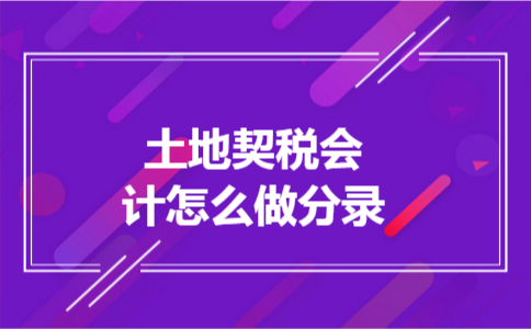 土地契税会计怎么做分录