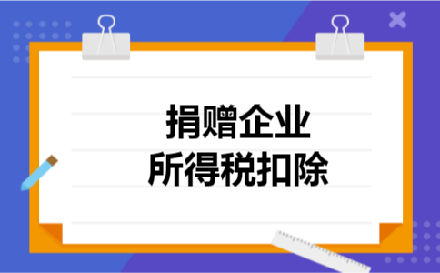 捐赠企业所得税扣除