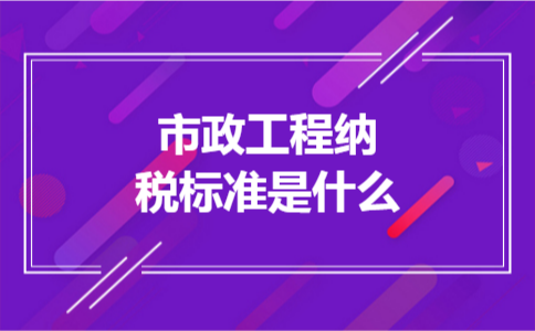 市政工程纳税标准是什么