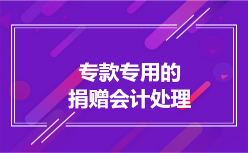 专款专用的捐赠会计处理