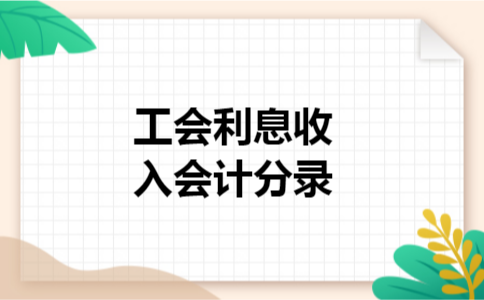 工会利息收入会计分录