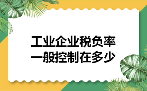 工业企业税负率一般控制在多少