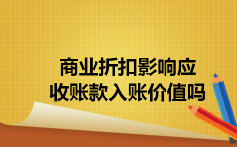 商业折扣影响应收账款入账价值吗
