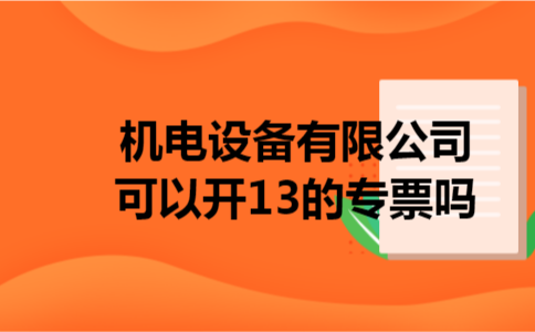 机电设备有限公司可以开13的专票吗