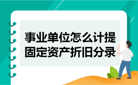 事业单位怎么计提固定资产折旧分录