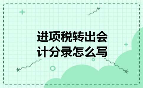 进项税转出会计分录怎么写