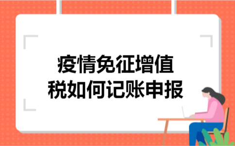 疫情免征增值税如何记账申报