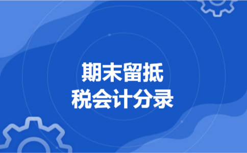 期末留抵税会计分录 期末留抵税会计分录