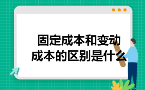 固定成本和变动成本的区别是什么