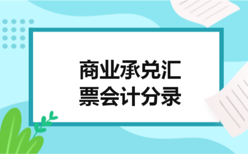 商业承兑汇票会计分录 商业承兑汇票会计分录