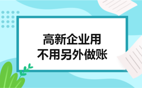 高新企业用不用另外做账