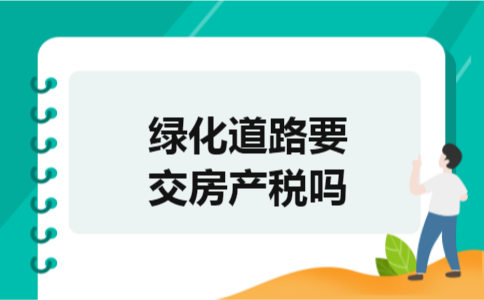 绿化道路要交房产税吗