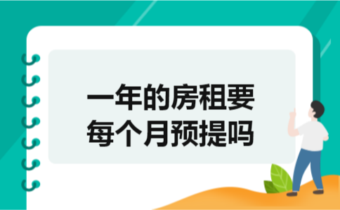 一年的房租要每个月预提吗