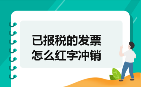 已报税的发票怎么红字冲销