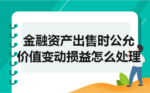 金融资产出售时公允价值变动损益怎么处理