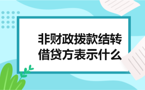 非财政拨款结转借贷方表示什么