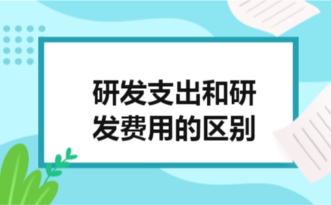 研发支出和研发费用的区别