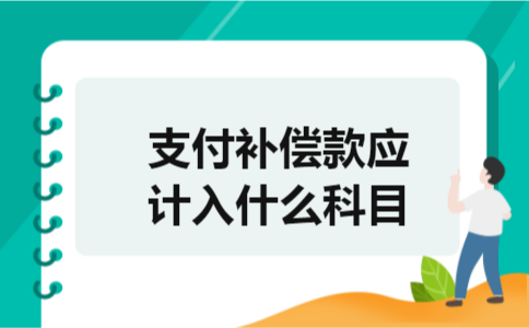 支付补偿款应计入什么科目