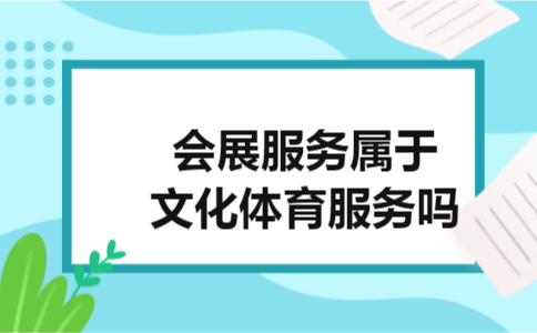 会展服务属于文化体育服务吗