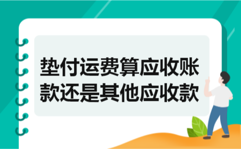 垫付运费算应收账款还是其他应收款