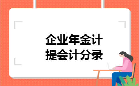企业年金计提会计分录