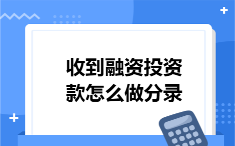 收到融资投资款怎么做分录