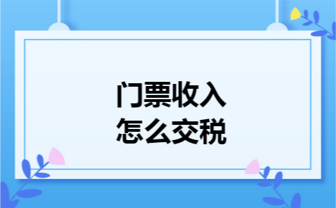 门票收入怎么交税