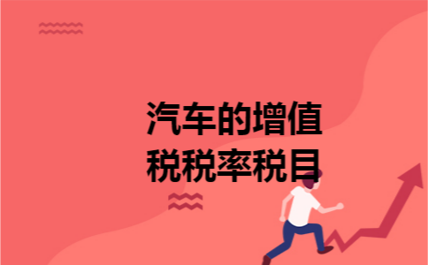 汽车的增值税税率税目