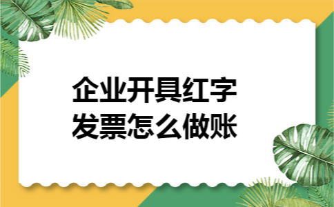 企业开具红字发票怎么做账