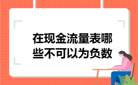 在现金流量表哪些不可以为负数