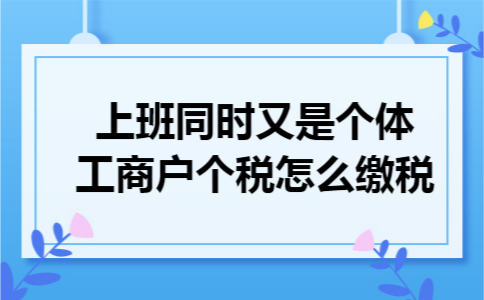 上班同时又是个体工商户个税怎么缴税