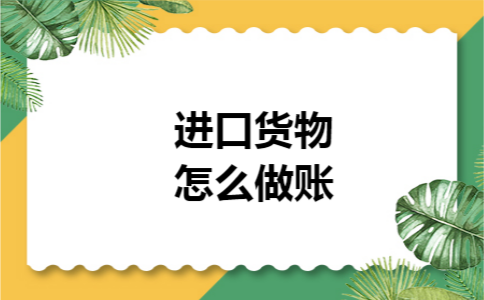 进口货物怎么做账
