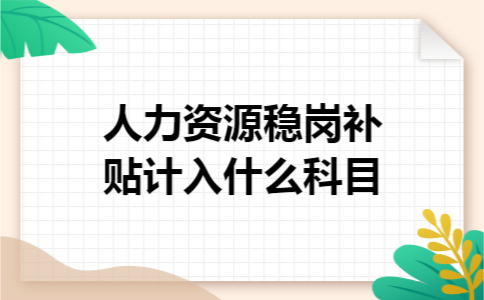 人力资源稳岗补贴计入什么科目