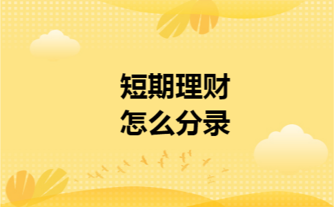 短期理财怎么分录