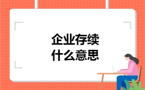 企业存续什么意思