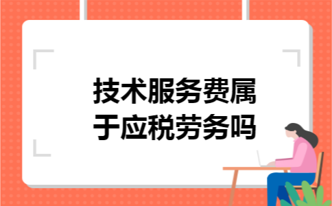 技术服务费属于应税劳务吗