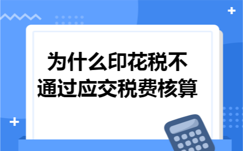 为什么印花税不通过应交税费核算